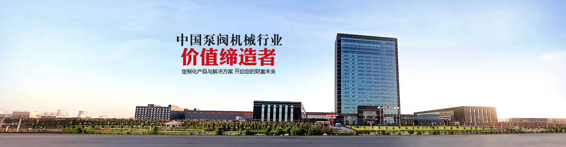 中国泵阀机械行业价值缔造者
